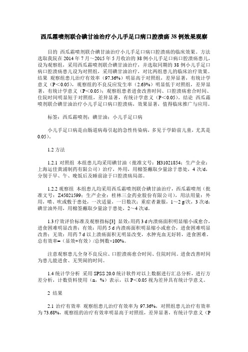 西瓜霜喷剂联合碘甘油治疗小儿手足口病口腔溃疡38例效果观察