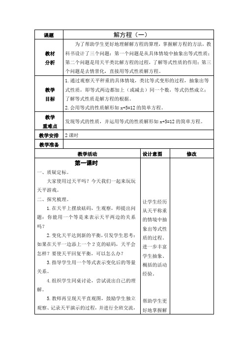 最新北师大版四年级数学下册《解方程(一)》教学设计集体备课、学案、教案、网课