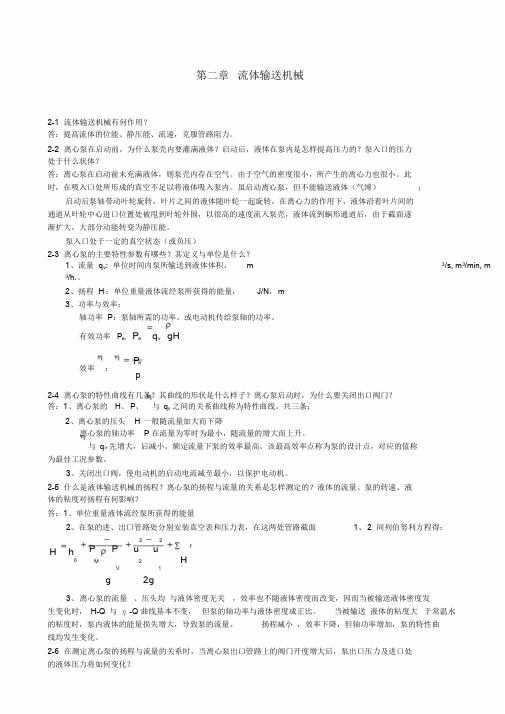 化工原理课后思考题参考答案学习课件.doc