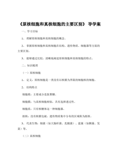 《原核细胞和真核细胞的主要区别》 导学案