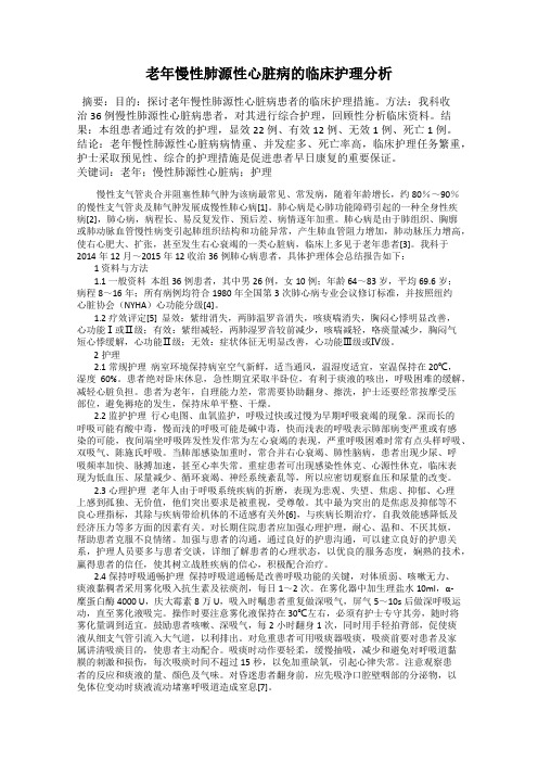 老年慢性肺源性心脏病的临床护理分析