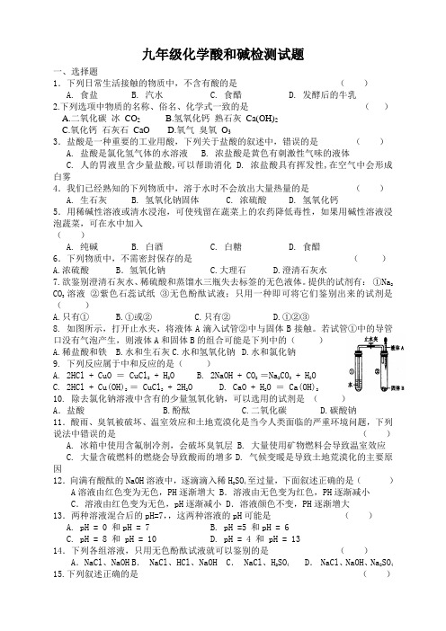 九年级化学下册酸和碱单元检测试题3