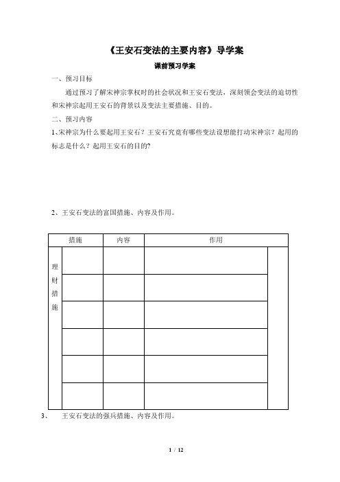 高二历史选修1_《王安石变法的主要内容》导学案2