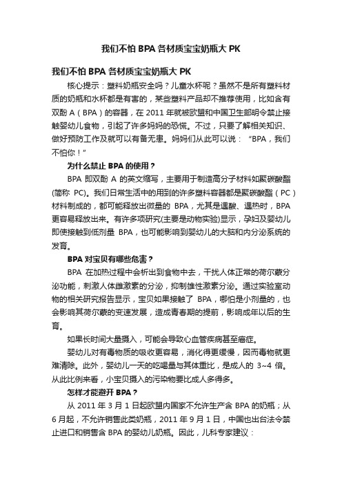 我们不怕BPA各材质宝宝奶瓶大PK