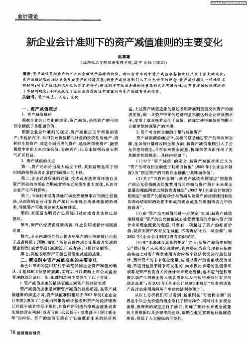 新企业会计准则下的资产减值准则的主要变化