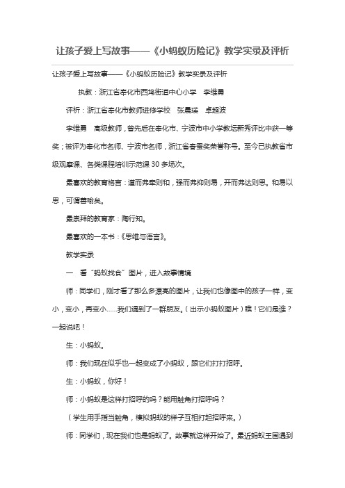 让孩子爱上写故事——《小蚂蚁历险记》教学实录及评析