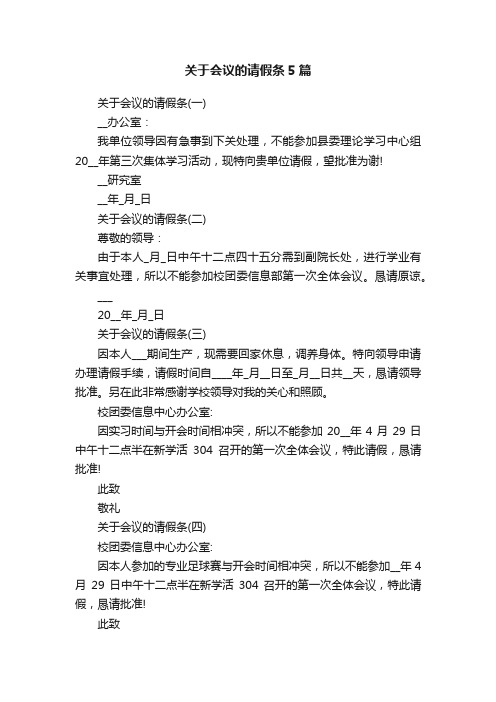 关于会议的请假条5篇