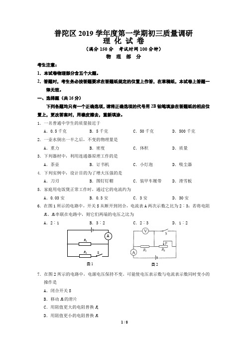 2019学年第一学期普陀区初三物理试卷和答案