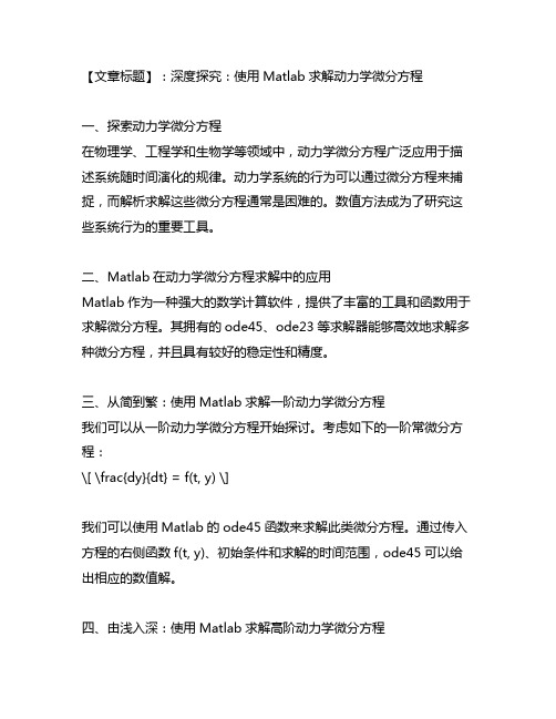 matlab求解动力学微分方程