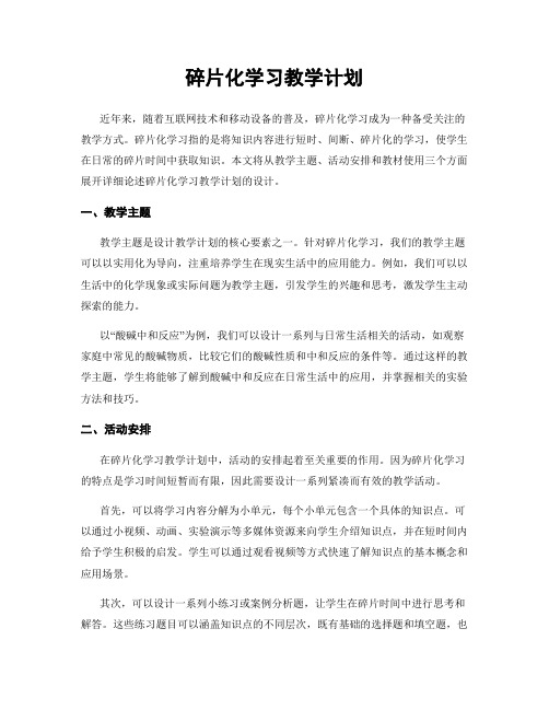 碎片化学习教学计划