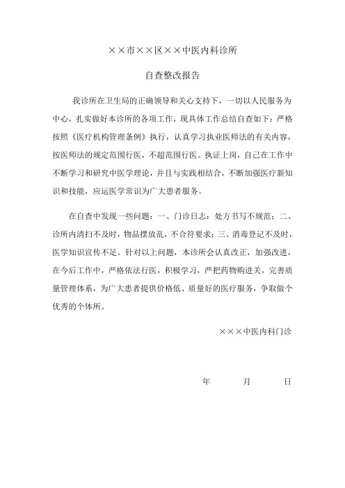 关于门诊整改报告