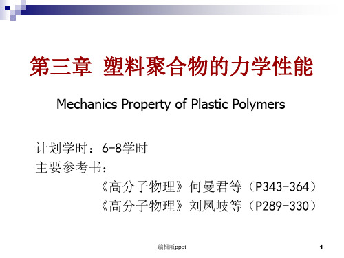 第三章 塑料的力学性能-课.ppt课件