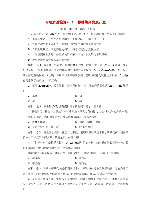 新教材高中化学专题1物质的分类及计量专题检测(含解析)苏教版