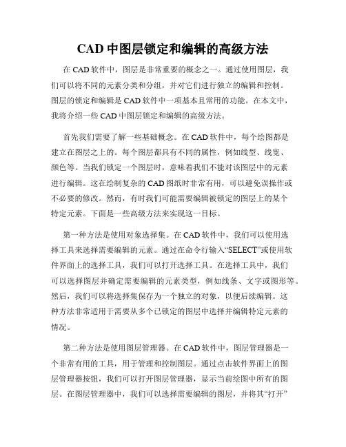 CAD中图层锁定和编辑的高级方法