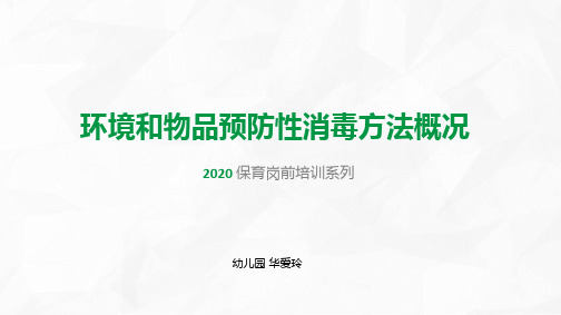 环境和物品预防类消毒方法概况ok