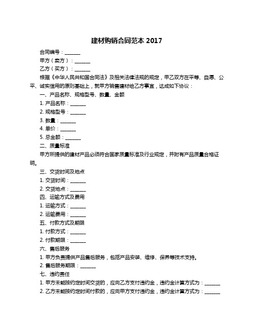 建材购销合同范本2017