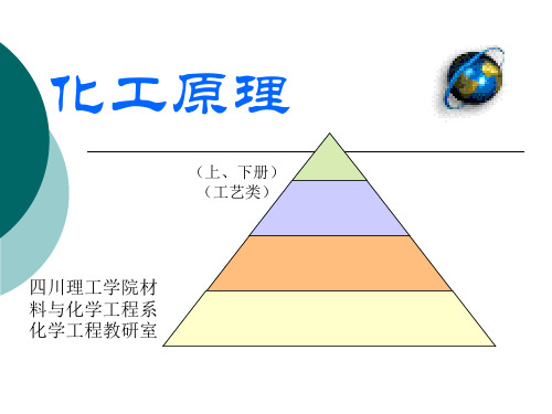 化工原理.ppt