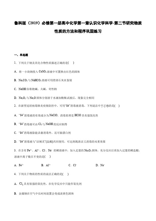 鲁科版(2019)必修第一册高中化学第一章认识化学科学-第二节研究物质性质的方法和程序巩固练习