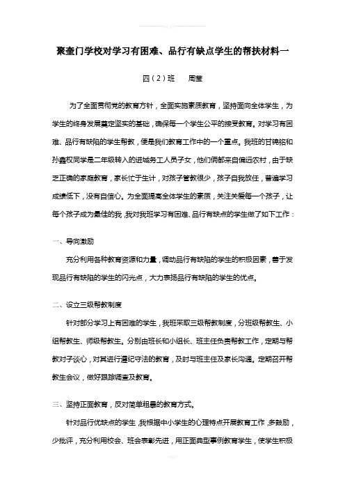 对学习有困难、品行有缺点特殊群体学生的帮扶典型材料