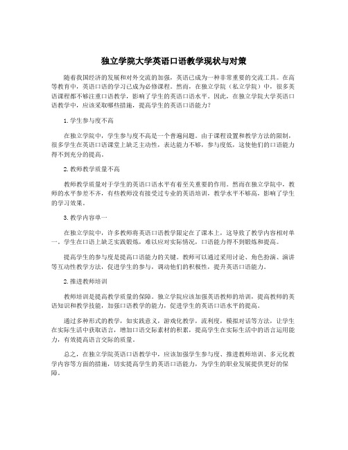 独立学院大学英语口语教学现状与对策