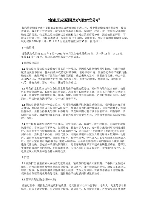 输液反应原因及护理对策分析