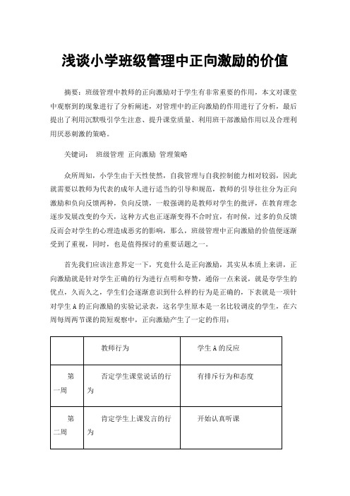 浅谈小学班级管理中正向激励的价值