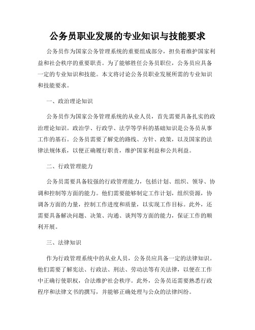 公务员职业发展的专业知识与技能要求