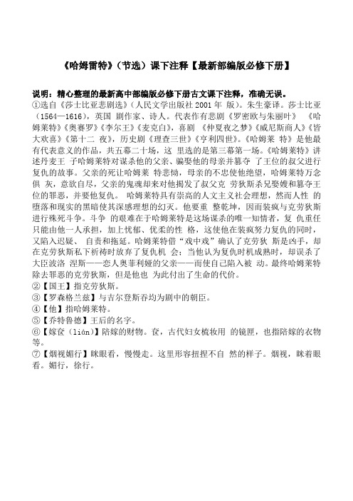 《哈姆雷特》课下注释【最新高中部编版必修下册】