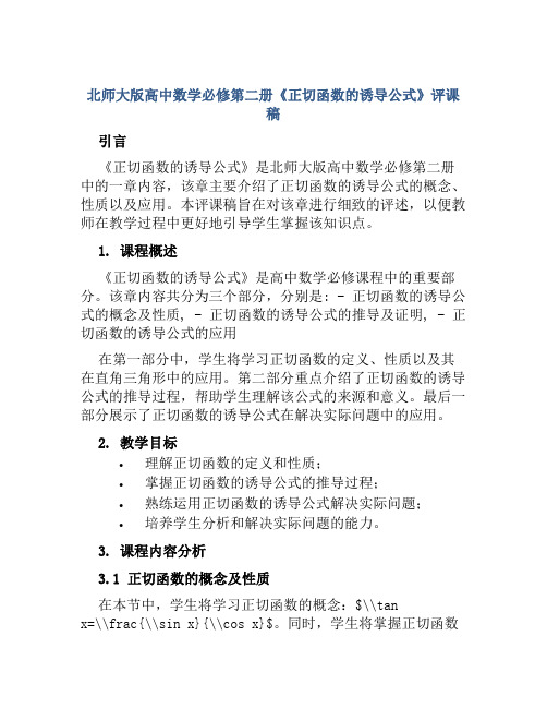 北师大版高中数学必修第二册《正切函数的诱导公式》评课稿