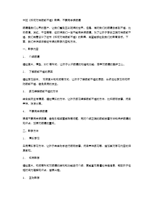 中班《如何对待眼部不适》教案：不要用手揉眼睛