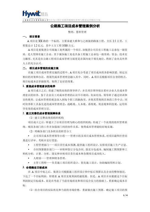 公路施工项目成本管理案例分析