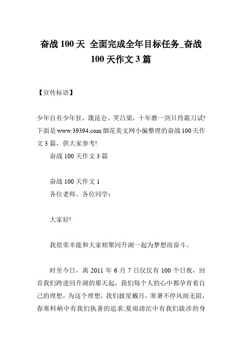 奋战100天 全面完成全年目标任务_奋战100天作文3篇