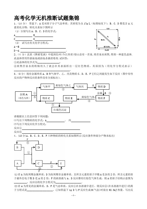 高中化学无机推断题