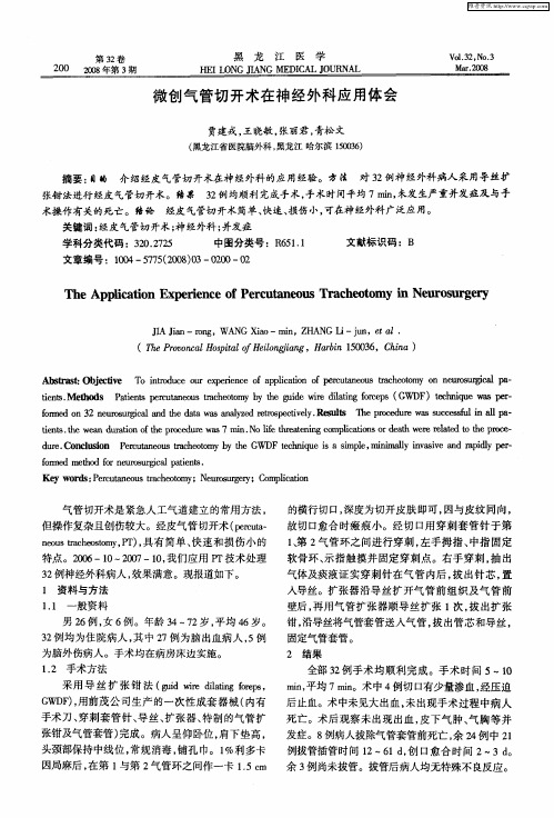 微创气管切开术在神经外科应用体会