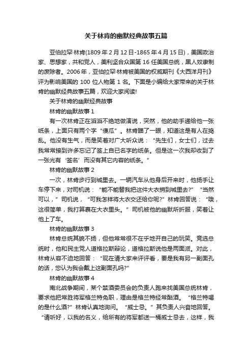 关于林肯的幽默经典故事五篇