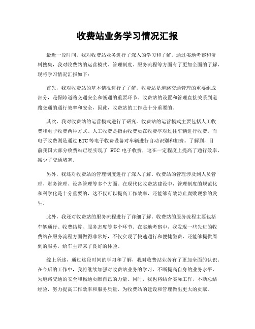 收费站业务学习情况汇报