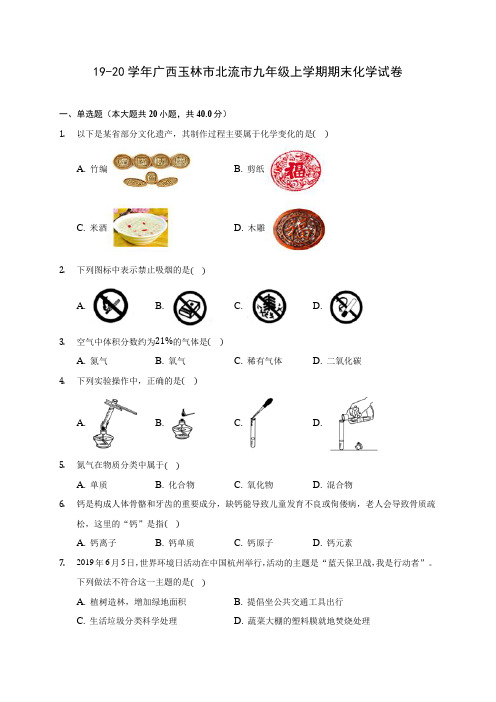 19-20学年广西玉林市北流市九年级上学期期末化学试卷(含解析)