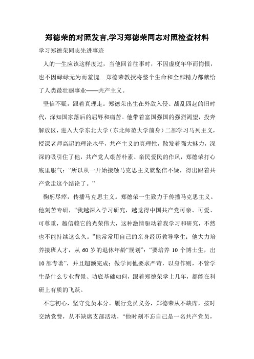 郑德荣的对照发言,学习郑德荣同志对照检查材料.doc