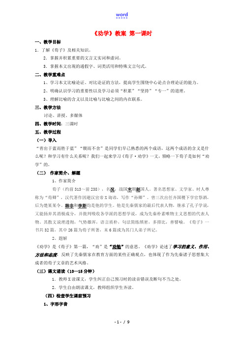 高中语文 21(劝学)同步教案 苏教版必修1 教案