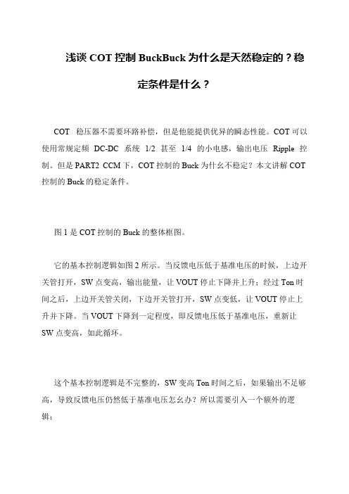 浅谈COT控制BuckBuck为什么是天然稳定的？稳定条件是什么？