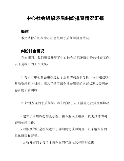 中心社会组织矛盾纠纷排查情况汇报