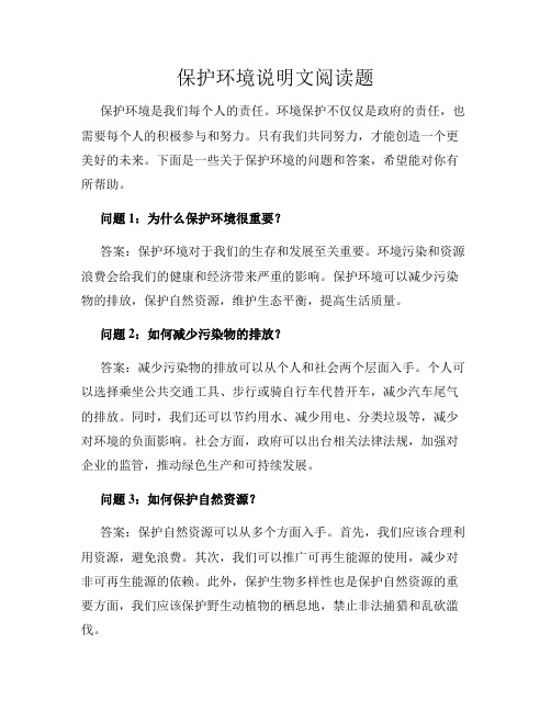 保护环境说明文阅读题