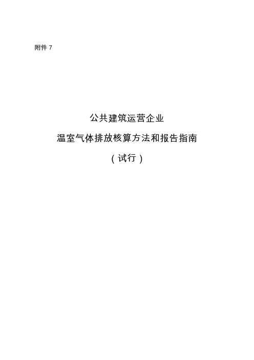 公共建筑运营单位（企业）温室气体排放核算方法和报告指南（试行）