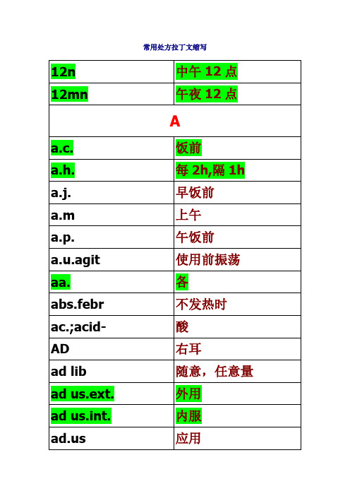 处方中常用的缩写和疾病英文缩写