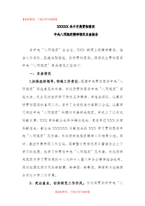 XXXXX关于开展贯彻落实中央八项规定精神情况自查报告(精编文档).doc