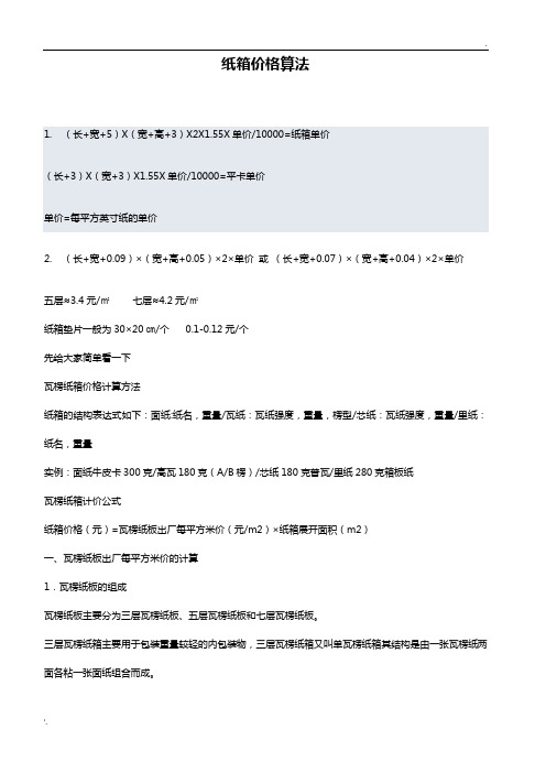 纸箱价格算法