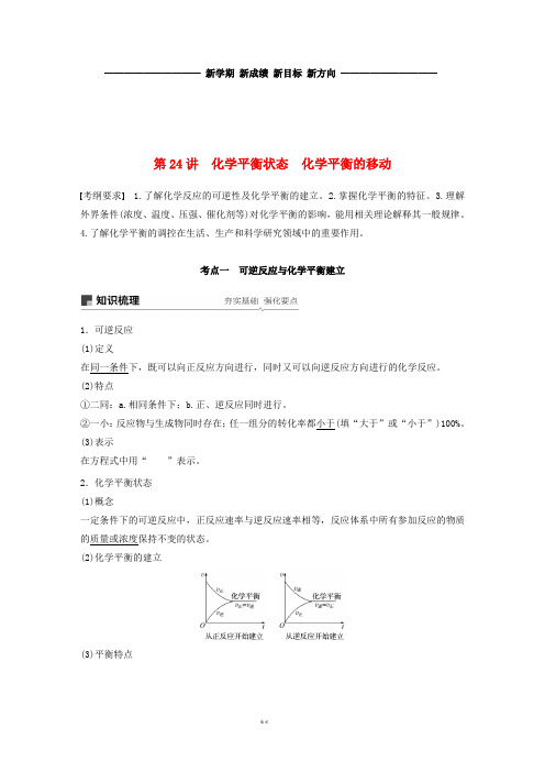 高考化学一轮复习 第七章第24讲 化学平衡状态 化学平衡的移动学案