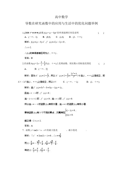 高中数学  导数在研究函数中的应用与生活中的优化问题举例