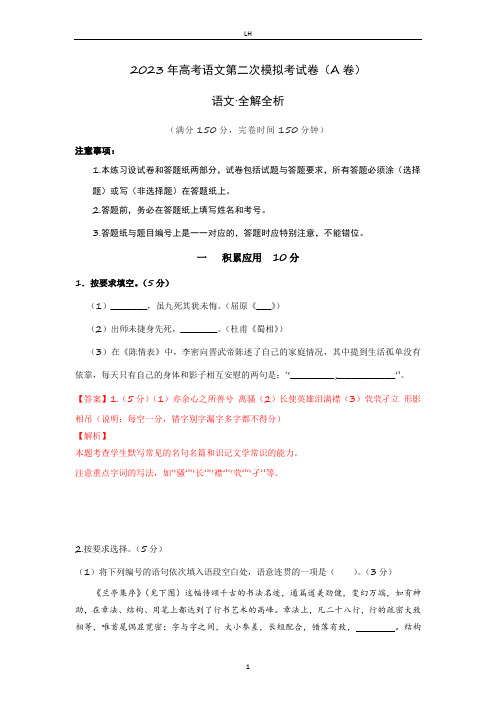 2023年高考语文第二次模拟考试卷(上海A卷)(全解全析)