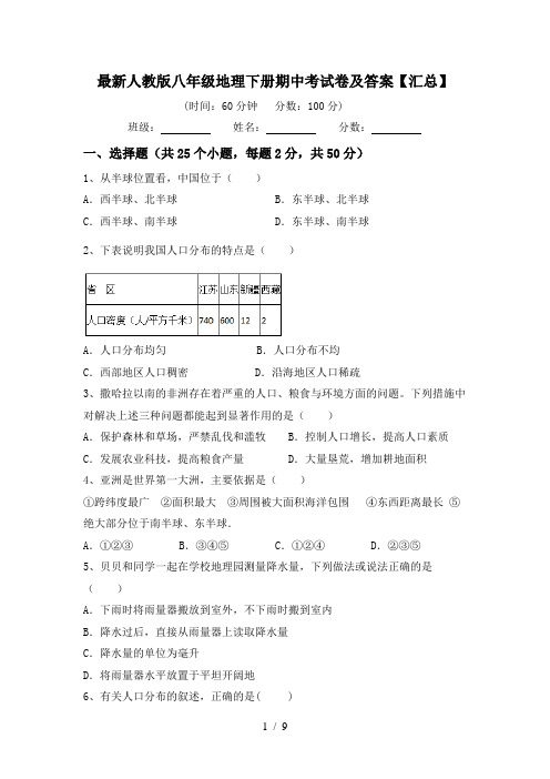 最新人教版八年级地理下册期中考试卷及答案【汇总】